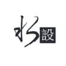水設室內設計團隊