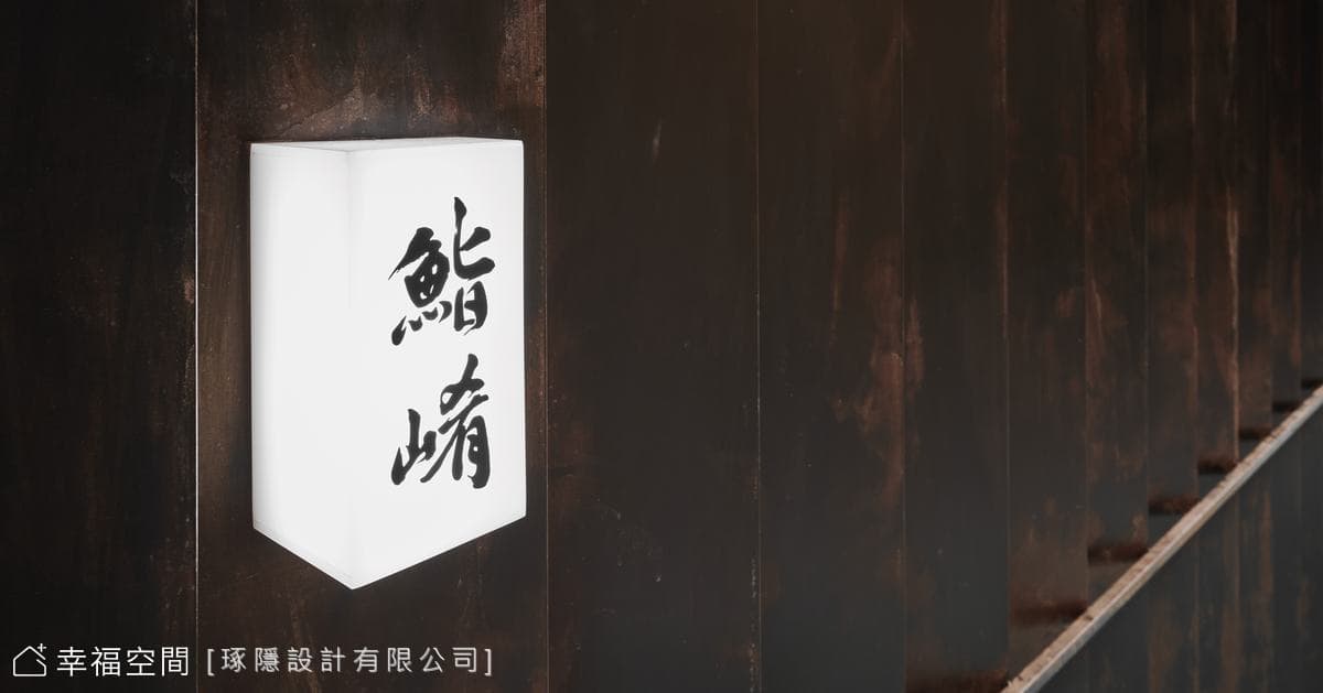 鮨崤│現代日式風│25坪