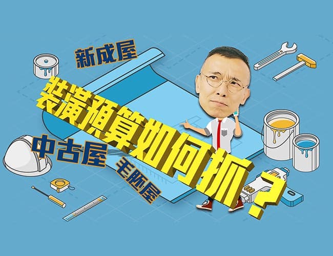 【裝修攻略】裝修預算怎麼抓？達人2招掌握裝修費用，讓你精省荷包