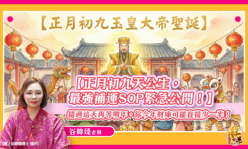 【風水特輯】錯過這天今年財庫可能直接少一半！正月初九天公生最強補運SOP