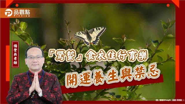 【風水特輯】3/5日「驚蟄」到！命理師彙整開運攻略和禁忌