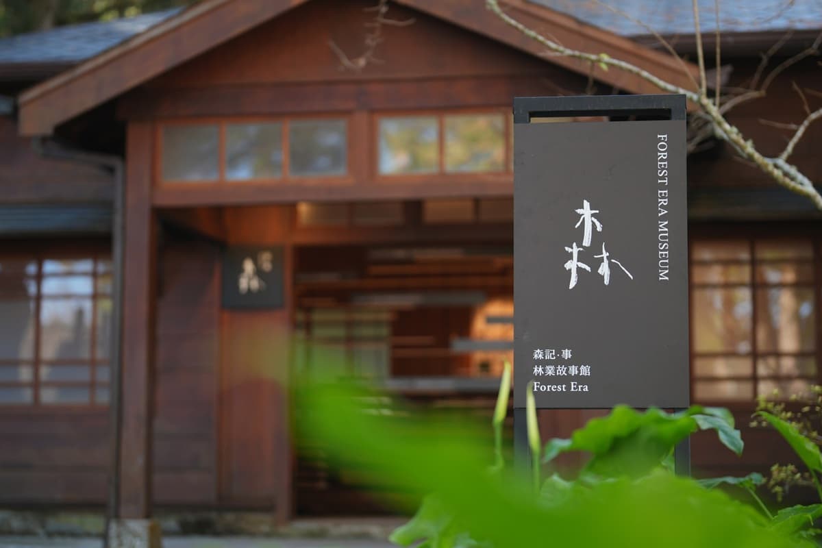 走入林業時光隧道！阿里山林業故事館、山野創作館