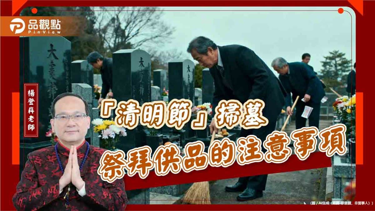 【風水特輯】清明掃墓供品要買什麼？這幾樣水果先踢掉！