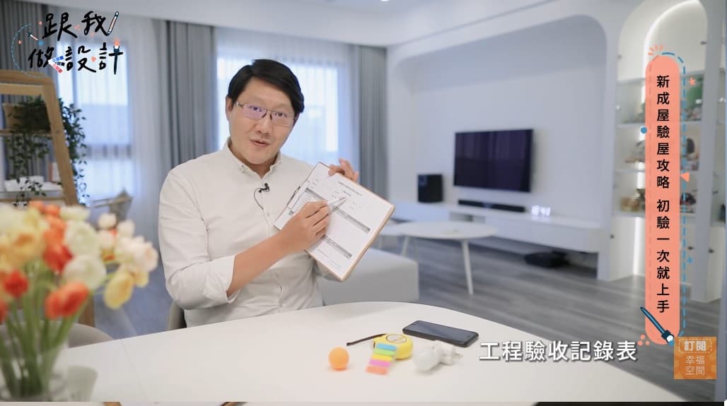 新成屋驗收全攻略！大晴設計任依仁總監拆解「標準化流程」，用 5 大法寶抓出裝潢細節魔鬼