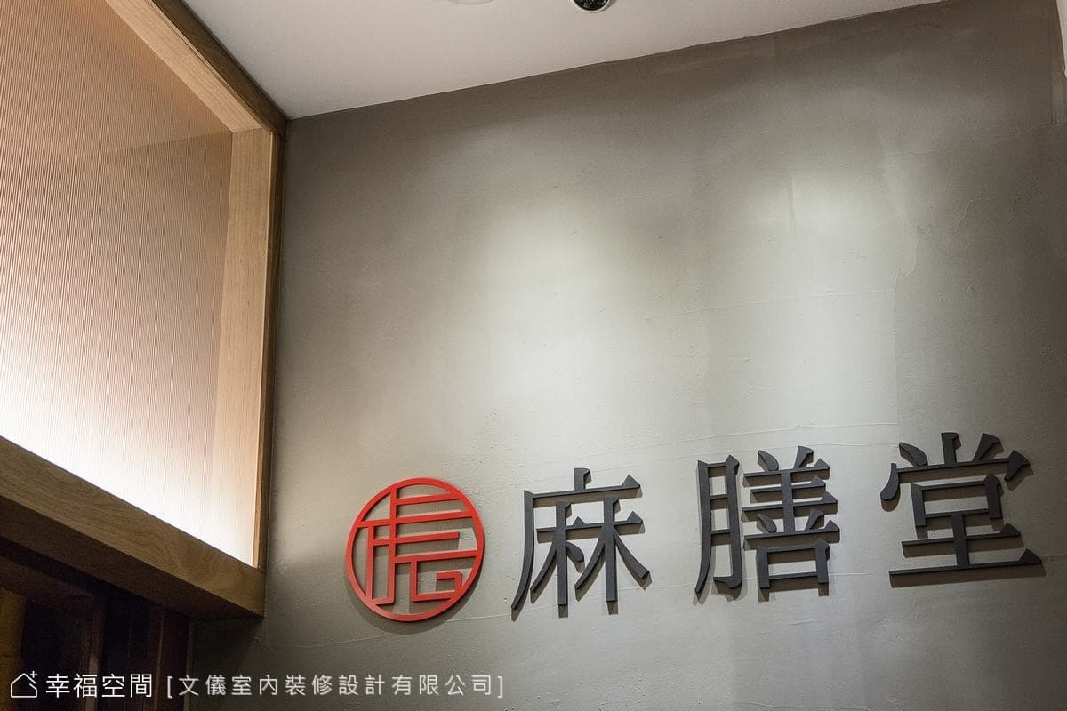 麻膳堂-舊宗店│東方風│20坪