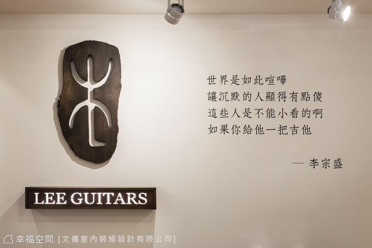 李吉他松菸旗艦店│混搭風│17坪