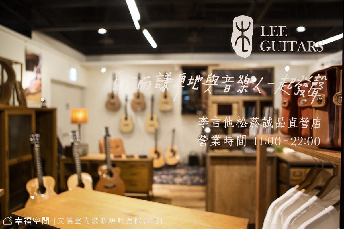 李吉他松菸旗艦店│混搭風│17坪