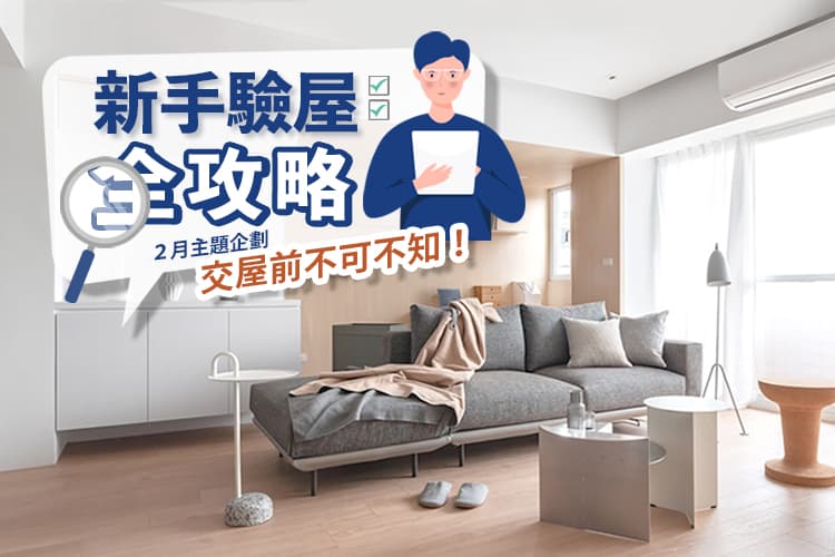 《人氣排行TOP10》交屋前不可不知！驗屋懶人包讓你一次掌握關鍵驗收秘技