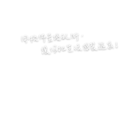 風格佈置搭配術，讓你把生活感裝進家
