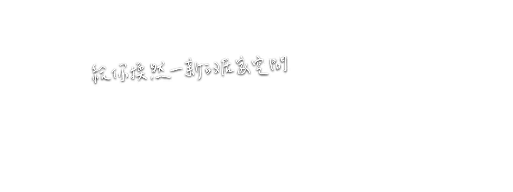 給你煥然一新的居家空間